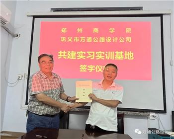 萬通公司舉行實習(xí)實訓(xùn)基地簽約儀